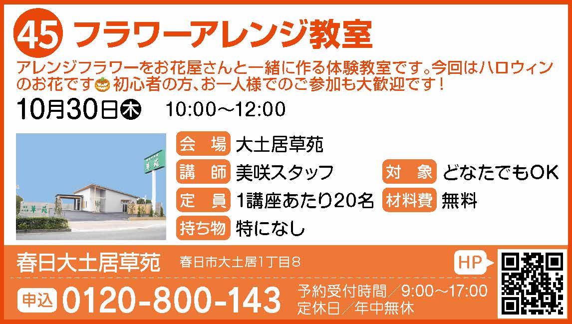 45_つくる_春日大土居草苑