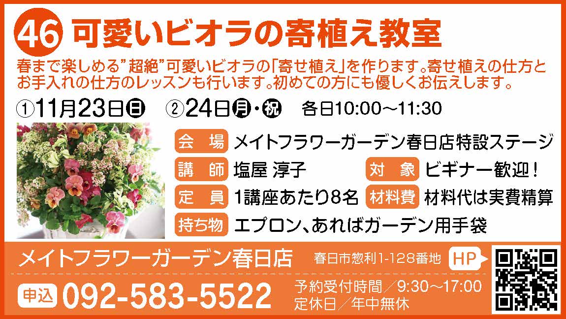 46_つくる_メイトフラワーガーデン春日店