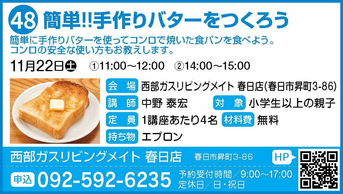 48_キッズ_西部ガスリビングメイト春日店