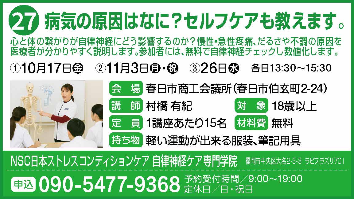 27_健康_NSC日本ストレスコンディションケア 自律神経ケア専門学院